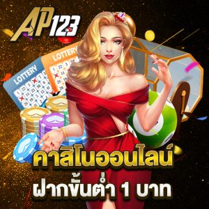 ap123 คาสิโนออนไลน์ ฝากขั้นต่ำ1บาท