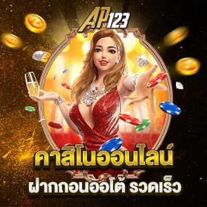 ap123 คาสิโนออนไลน์ ฝากถอนออโต้