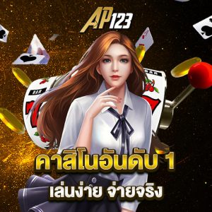 ap123 คาสิโนอันดับ1 เล่นง่าย จ่ายจริง