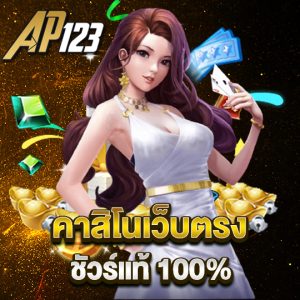 ap123 คาสิโนเว็บตรง ชัวร์แท้100%