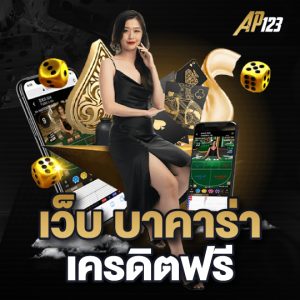 ap123 เว็บ บาคาร่า เครดิตฟรี