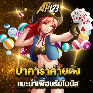 ap123 บาคาร่าค่ายดัง แนะนำเพื่อนรับโบนัส