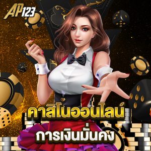 ap123 คาสิโนออนไลน์ การเงินมั่นคง