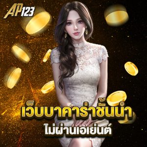 ap123 เว็บบาคาร่าชั้นนำ ไม่ผ่านเอเย่นต์