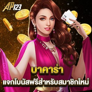 ap123 บาคาร่า แจกโบนัสฟรีสำหรับสมาชิกใหม่