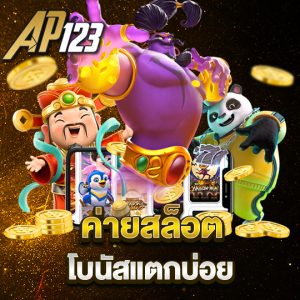 ap123 ค่ายสล็อต โบนัสแตกบ่อย