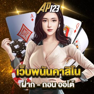 ap123 เว็บพนันคาสิโน ฝาก-ถอนออโต้