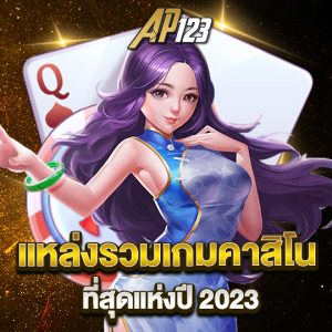 ap123 แหล่งรวมเกมคาสิโน ที่สุดแห่งปี2023