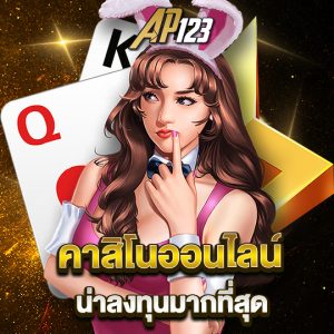 ap123 คาสิโนออนไลน์ น่าลงทุนมากที่สุด