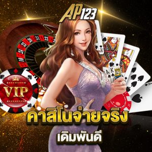 ap123 คาสิโนจ่ายจริง เดิมพันดี