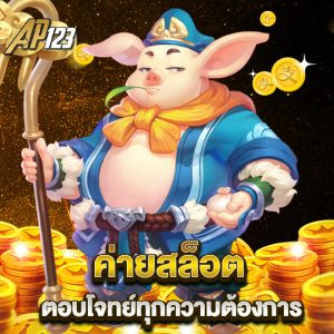 ap123 ค่ายสล็อต ตอบโจทย์ทุกความต้องการ