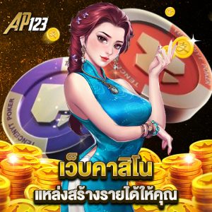 ap123 เว็บคาสิโน แหล่งสร้างรายได้ให้คุณ