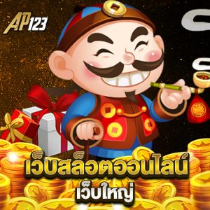 ap123 เว็บสล็อตออนไลน์ เว็บใหญ่