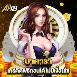 ap123 บาคาร่า เครดิตฟรีถอนได้ไม่มีเงื่อนไข