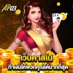 ap123 เว็บคาสิโน ทำเงินให้พวกคุณได้มากที่สุด