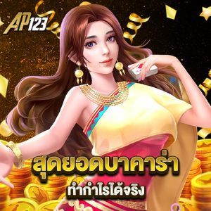 ap123 สุดยอดบาคาร่า ทำกำไรได้จริง