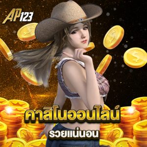 ap123 คาสิโนออนไลน์ รวยแน่นอน