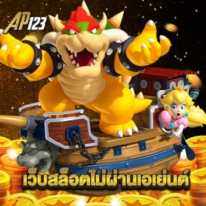 ap123 เว็บสล็อตไม่ผ่านเอเย่นต์