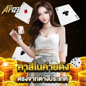 ap123 คาสิโนค่ายดัง ตรงจากต่างประเทศ