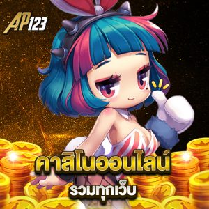 ap123 คาสิโนออนไลน์ รวมทุกเว็บจบในที่เดียว