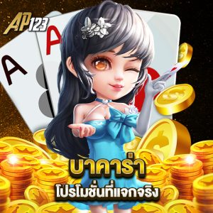 ap123 บาคาร่า โปรโมชั่นที่แจกจริง