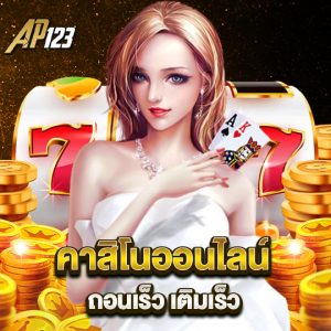 ap123 คาสิโนออนไลน์ ถอนเร็ว เติมเร็ว