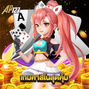 ap123 เกมคาสิโนสุดคุ้ม