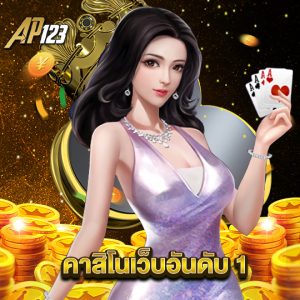 ap123 คาสิโนเว็บอันดับ1