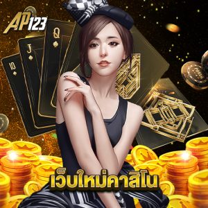 ap123 เว็บใหม่คาสิโน