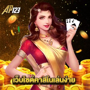 ap123 เว็บไซต์คาสิโนเล่นง่าย