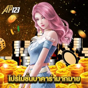 ap123 โปรโมชั่นบาคาร่ามากมาย