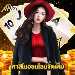 ap123 คาสิโนจัดเต็ม