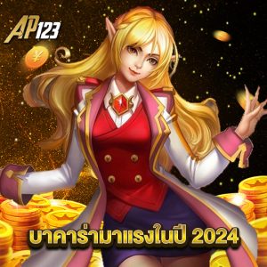 ap123 บาคาร่ามาแรงในปี2024