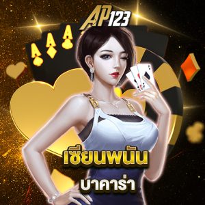 ap123 เซียนพนันบาคาร่า