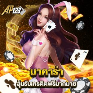 ap123 บาคาร่า ลุ้นรับเครดิตฟรีมากมาย