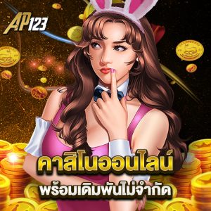 ap123 คาสิโนออนไลน์ พร้อมเดิมพันไม่จำกัด