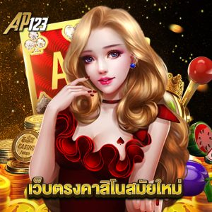 ap123 เว็บตรงคาสิโนสมัยใหม่