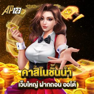 ap123 คาสิโนชั้นนำ เว็บใหญ่ ฝากกถอนออโต้