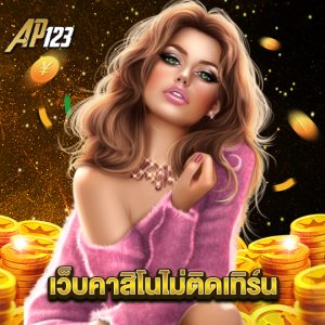 ap123 เว็บคาสิโนไม่ติดเทิร์น