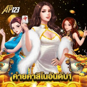 ap123 ค่ายคาสิโนอันดับ1