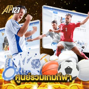 ap123 ศูนย์รวมเกมกีฬา