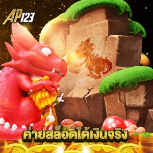 ap123 ค่ายสล็อตได้เงินจริง