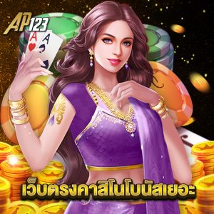 ap123 เว็บตรงคาสิโนโบนัสเยอะ