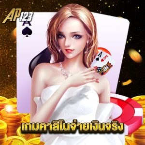 ap123 เกมคาสิโนจ่ายเงินจริง