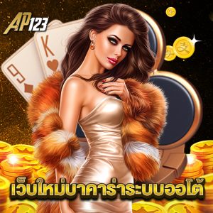 ap123 เว็บใหม่บาคาร่าระบบออโต้