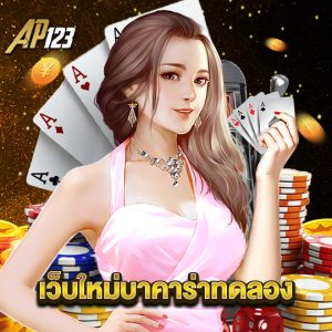 ap123 เว็บใหม่บาคาร่าทดลอง