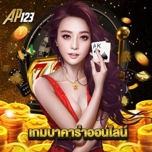 ap123 เกมบาคาร่าออนไลน์