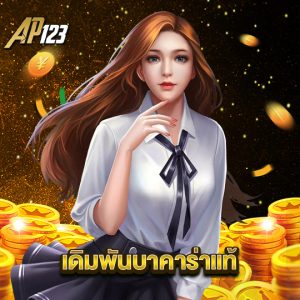 ap123 เดิมพันบาคาร่าแท้