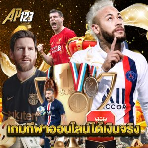 ap123 เกมกีฬาออนไลน์ได้เงินจริง