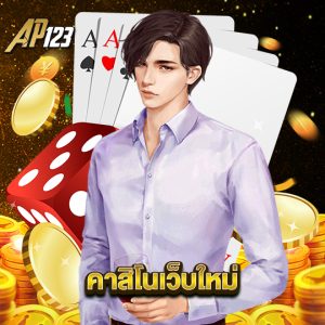 ap123 คาสิโนเว็บใหม่